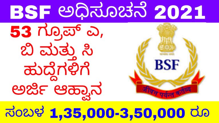 BSF notification 2021-53 ಗ್ರೂಪ್ ಎ, ಬಿ ಮತ್ತು ಸಿ ಹುದ್ದೆಗಳಿಗೆ ಅರ್ಜಿ ಆಹ್ವಾನ.