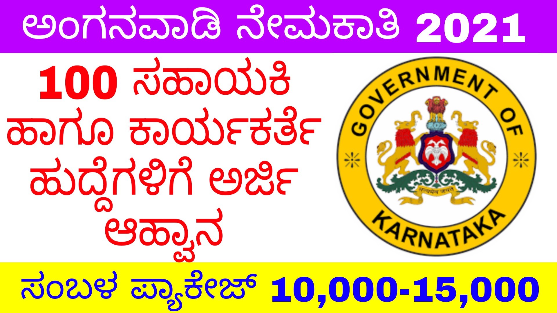WCD notifications 2021-100 ಅಂಗನವಾಡಿ ವರ್ಕರ್ ಹುದ್ದೆಗಳಿಗೆ ಅರ್ಜಿ ಆಹ್ವಾನ.
