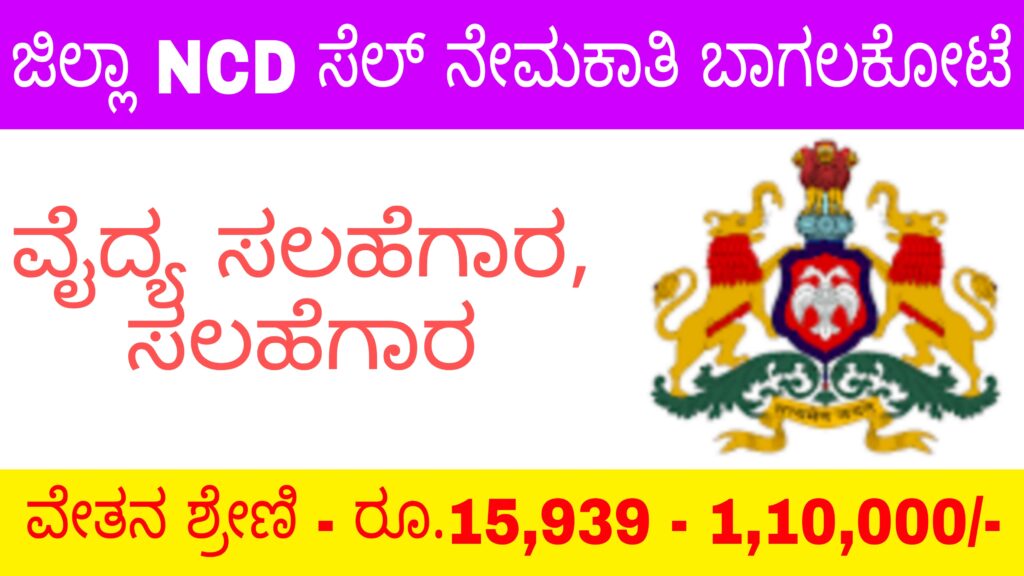 District NCD cell recruitment 2021 - 06 ವೈದ್ಯ, ಸಲಹೆಗಾರ ಹುದ್ದೆಗಳಿಗೆ ಅರ್ಜಿ ಆಹ್ವಾನ.