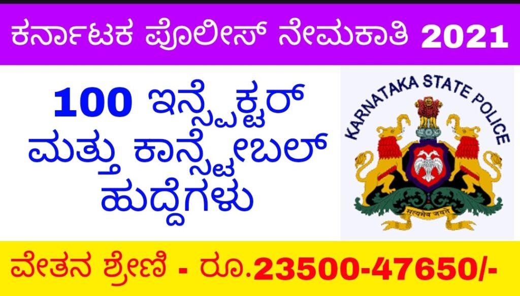 KSP Recruitment 2021- 100 ಕಾನ್ಸ್ಟೇಬಲ್, ಸಬ್ ಇನ್ಸ್ಪೆಕ್ಟರ್ ಹುದ್ದೆಗಳಿಗೆ ಅರ್ಜಿ ಆಹ್ವಾನ.