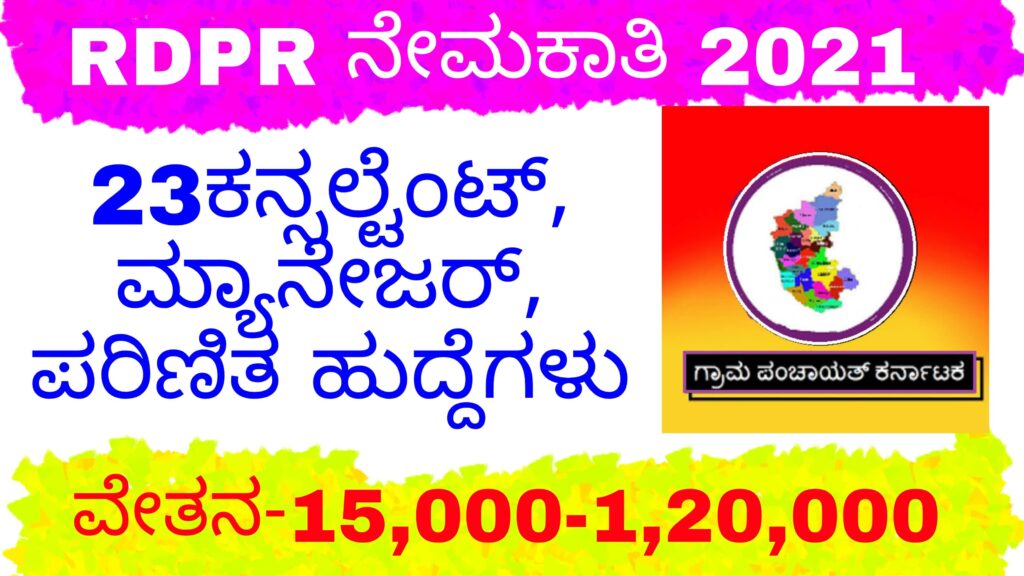 RDPR Recruitment 2021- 23 ಕನ್ಸಲ್ಟೆಂಟ್, ಮ್ಯಾನೇಜರ್, ಪರಿಣಿತ ಹುದ್ದೆಗಳಿಗೆ ಅರ್ಜಿ ಆಹ್ವಾನ.