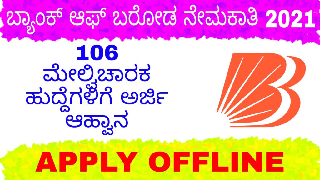 Bank of Baroda recruitment 2021-106 ಮೇಲ್ವಿಚಾರಕ ಹುದ್ದೆಗಳಿಗೆ ಅರ್ಜಿ ಆಹ್ವಾನ.