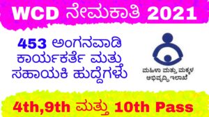WCD Recruitment Karnataka 2021- 453 ಅಂಗನವಾಡಿ ಕಾರ್ಯಕರ್ತೆ ಮತ್ತು ಸಹಾಯಕ ಹುದ್ದೆಗಳಿಗೆ ಅರ್ಜಿ ಆಹ್ವಾನ.