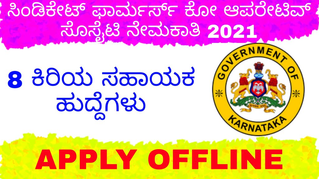 Syndicate Farmers Co-operative Society Recruitment 2021- 8 ಕಿರಿಯ ಸಹಾಯಕ ಹುದ್ದೆಗಳಿಗೆ ಅರ್ಜಿ ಆಹ್ವಾನ.