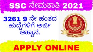 SSC KKR Recruitment 2021- 3261 9 ನೇ ಹಂತದ ಹುದ್ದೆಗಳಿಗೆ ಅರ್ಜಿ ಆಹ್ವಾನ.