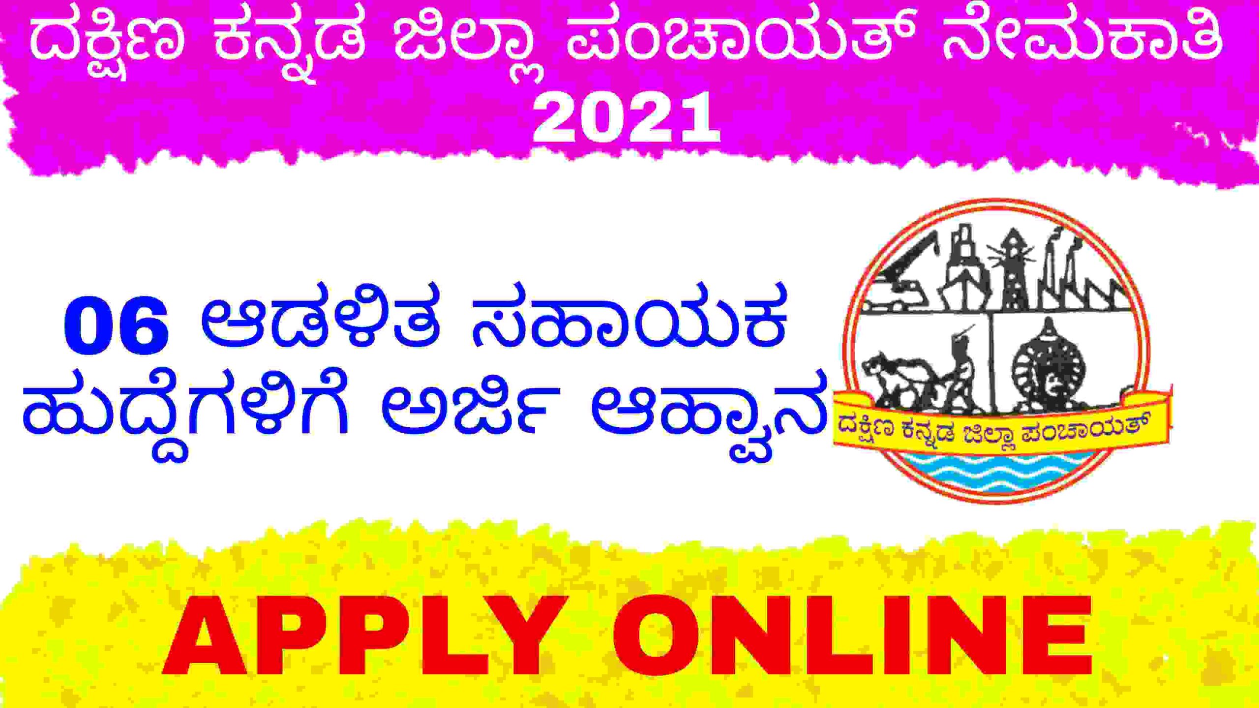 Dakshina Kannada Zilla Panchayat Recruitment 2021