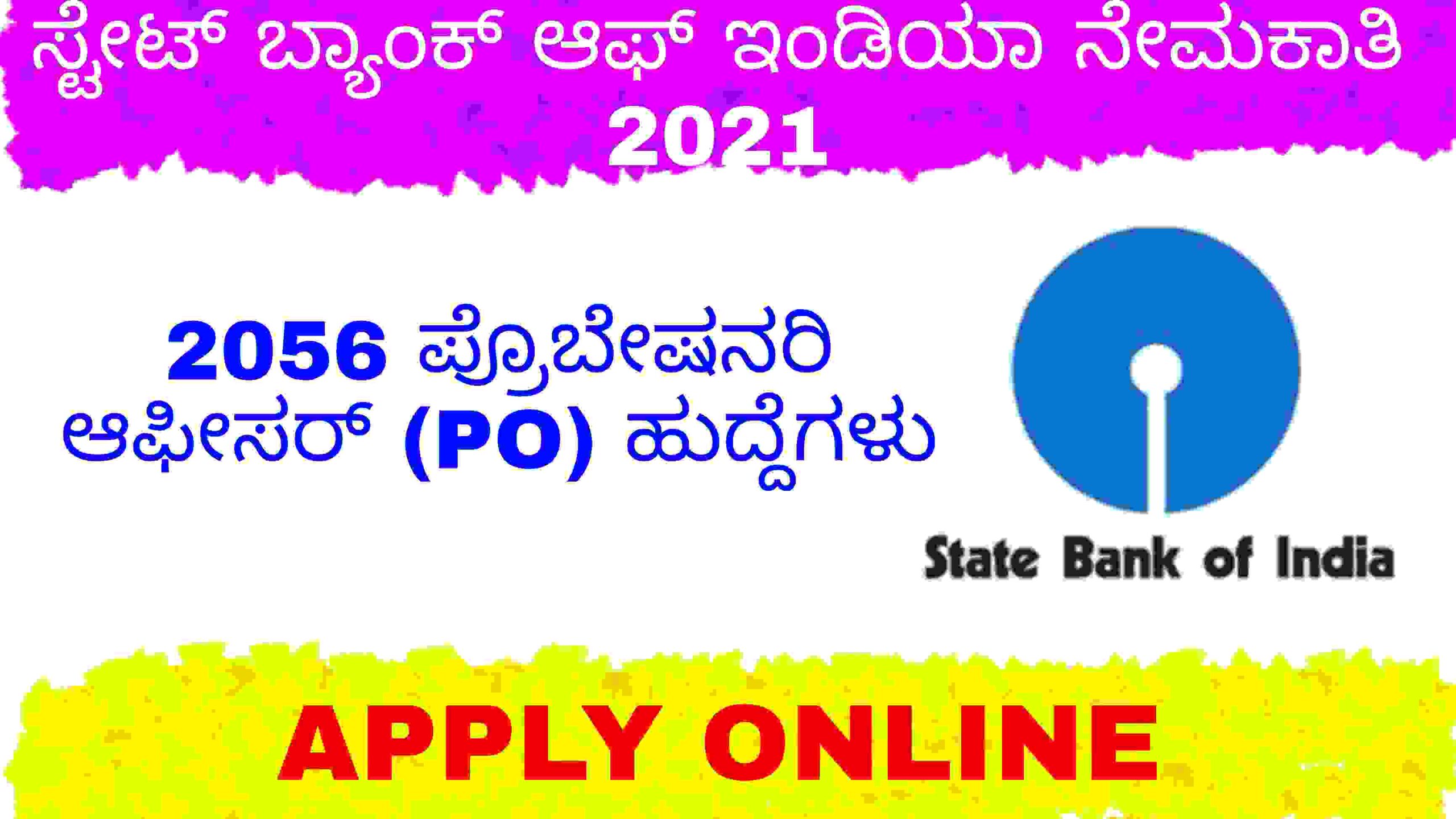 SBI Recruitment 2021- 2056 ಪ್ರೊಬೇಷನರಿ ಆಫೀಸರ್ (PO) ಹುದ್ದೆಗಳಿಗೆ ಅರ್ಜಿ ಆಹ್ವಾನ.