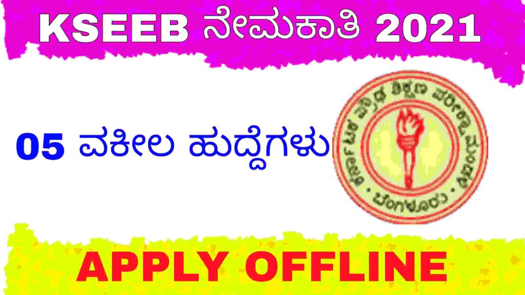 KSEEB Recruitment 2021 - 05 ವಕೀಲರ ಹುದ್ದೆಗಳಿಗೆ ಅರ್ಜಿ ಆಹ್ವಾನ.