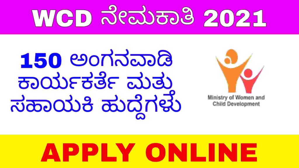 Wcd Recruitment 2021- 150 ಅಂಗನವಾಡಿ ಕಾರ್ಯಕರ್ತೆ ಮತ್ತು ಸಹಾಯಕಿ ಹುದ್ದೆಗಳಿಗೆ ಅರ್ಜಿ ಆಹ್ವಾನ.