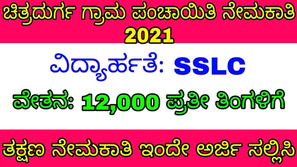 ಚಿತ್ರದುರ್ಗ ಗ್ರಾಮ ಪಂಚಾಯಿತಿ ನೇಮಕಾತಿ 2021 Chitradurga Gram Panchayat Library Recruitment 2021 karnataka government jobs