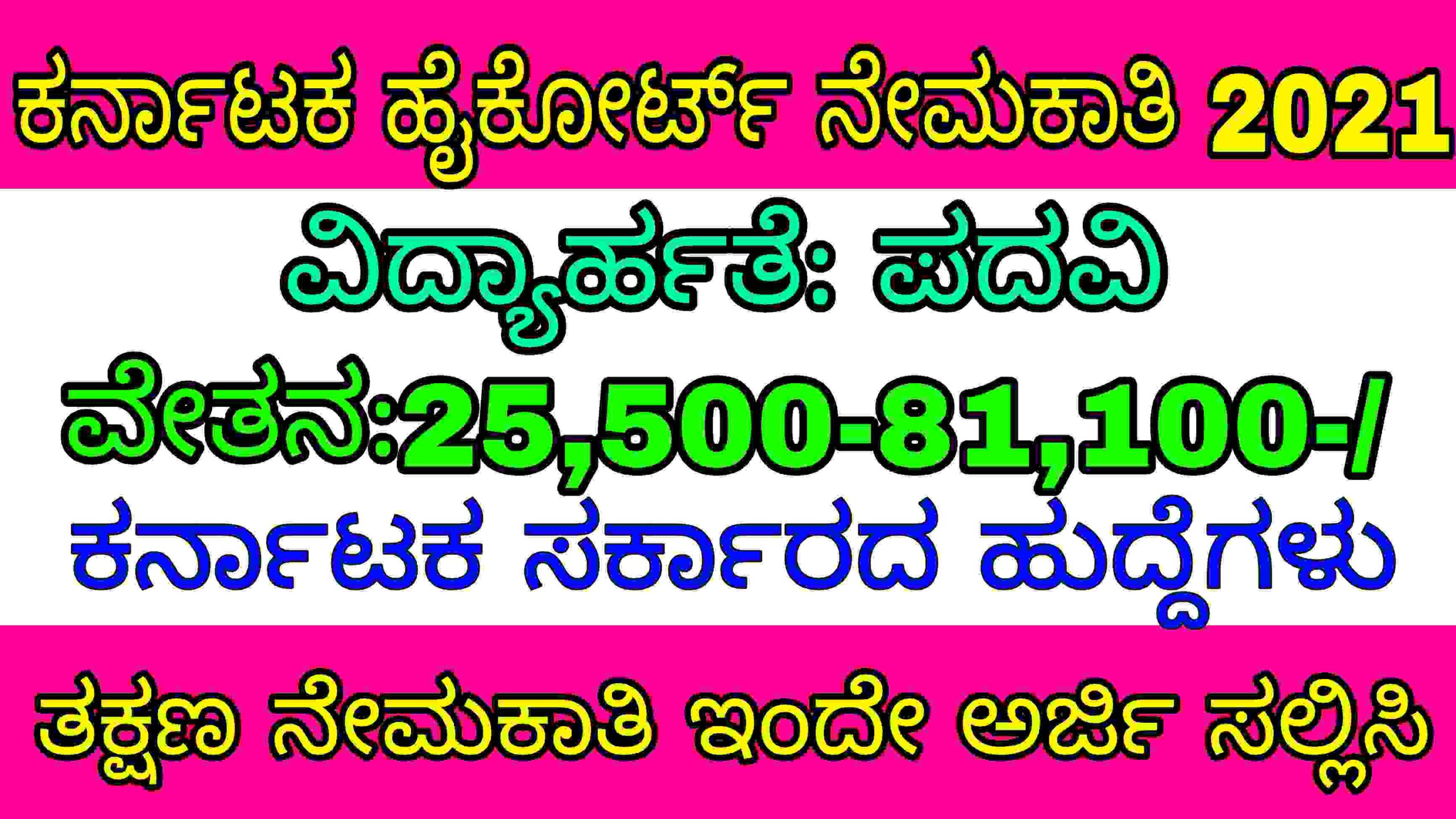ಕರ್ನಾಟಕ ಹೈಕೋರ್ಟ್ ನೇಮಕಾತಿ 2021 Karnataka High Court recruitment 2021| karnataka government jobs