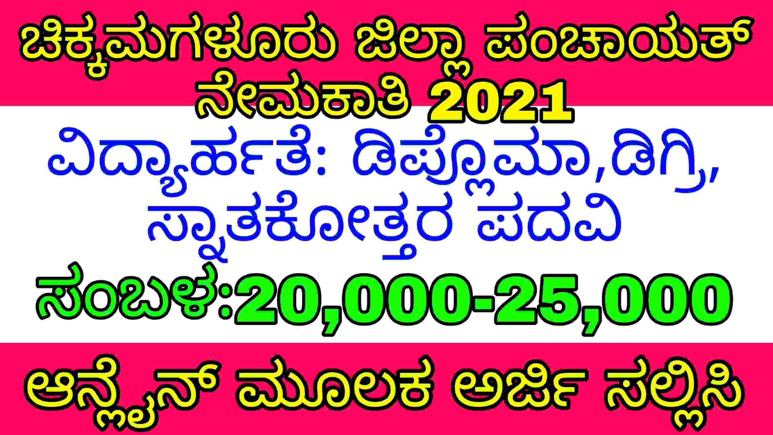 ಚಿಕ್ಕಮಗಳೂರು ಜಿಲ್ಲಾ ಪಂಚಾಯತ್ ನೇಮಕಾತಿ 2021 Chikkamagaluru Zilla Panchayat Recruitment 2021