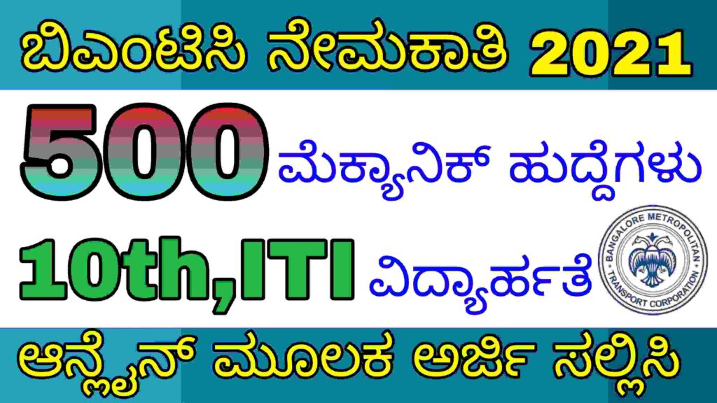 ಬಿಎಂಟಿಸಿ ನೇಮಕಾತಿ 2021 BMTC Recruitment 2021| karnataka government jobs