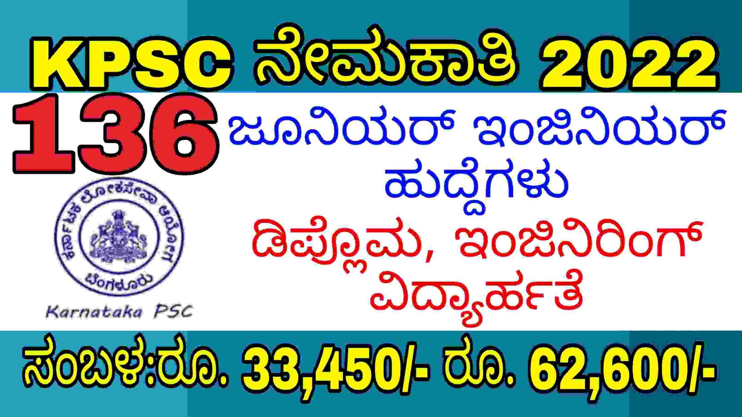 ಕರ್ನಾಟಕ ಲೋಕಸೇವಾ ಆಯೋಗ ನೇಮಕಾತಿ 2022|136 ಜೂನಿಯರ್ ಇಂಜಿನಿಯರ್ ಹುದ್ದೆಗಳು|KPSC Recruitment 2022.