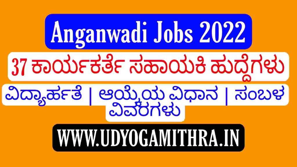 ಅಂಗನವಾಡಿ ನೇಮಕಾತಿ 2022|37 ಹುದ್ದೆಗಳು|Anganwadi Recruitment 2022.