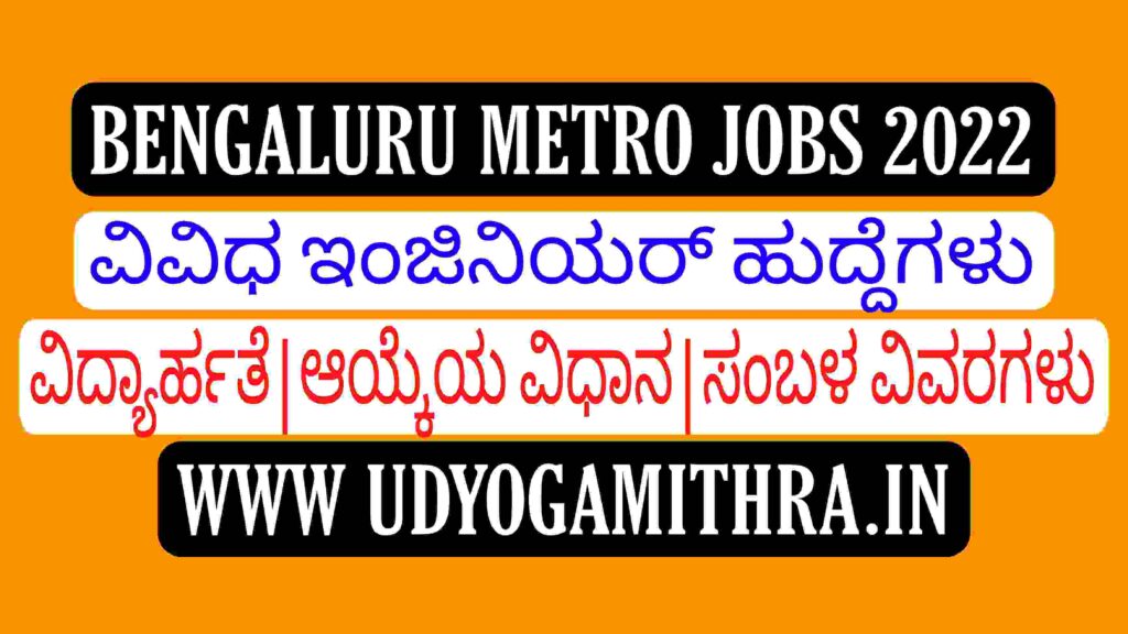 ಬೆಂಗಳೂರು ಮೆಟ್ರೋ ಹುದ್ದೆಗಳು 2022|ವಿವಿಧ ಇಂಜಿನಿಯರ್ ಹುದ್ದೆಗಳು|BMRCL contract Jobs|Namma Metro Recruitment 2022.