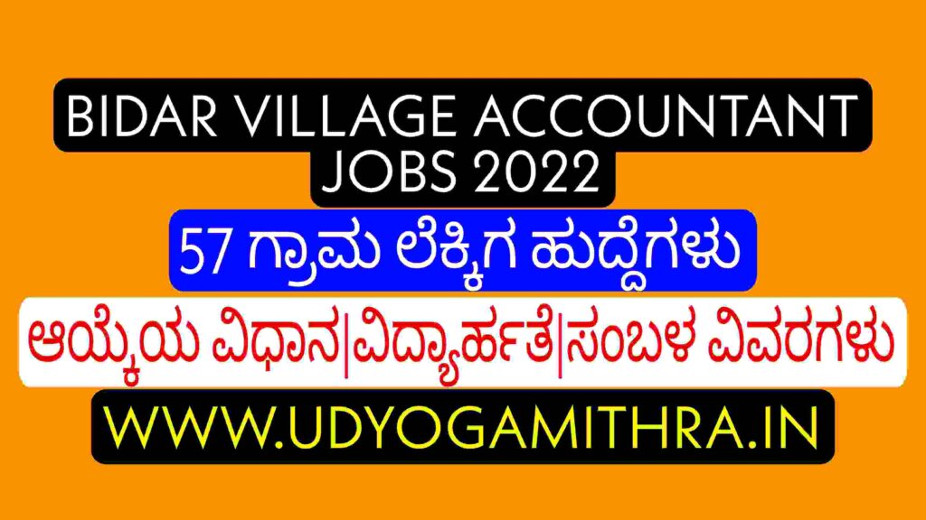 ಬೀದರ್ ಗ್ರಾಮ ಲೆಕ್ಕಿಗ ಹುದ್ದೆಗಳು 2022|Bidar Village Accountant Jobs 2022|Karnataka Government Jobs 2022.