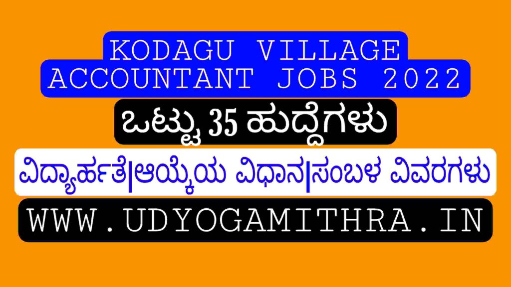 ಕೊಡಗು ವಿಲೇಜ್ ಅಕೌಂಟೆಂಟ್ ಹುದ್ದೆಗಳು 2022|Kodagu Village Accountant Jobs|karnataka government jobs.