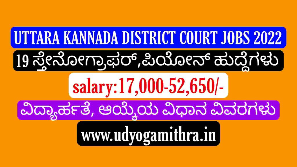 ಉತ್ತರ ಕನ್ನಡ ಜಿಲ್ಲಾ ನ್ಯಾಯಾಲಯ ನೇಮಕಾತಿ 2022|19 ಸ್ಟೆನೋಗ್ರಾಫರ್ ಮತ್ತು ಪಿಯೋನ್ ಹುದ್ದೆಗಳು|Uttara Kannada District Court Recruitment 2022.