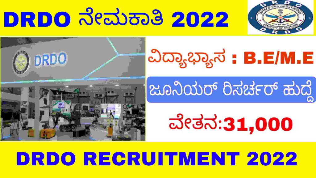 DRDO Recruitment 2022|ರಕ್ಷಣಾ ಸಂಶೋಧನಾ ಮತ್ತು ಅಭಿವೃದ್ಧಿ ಸಂಸ್ಥೆ ನೇಮಕಾತಿ 2022.