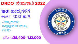 DRDO ನೇಮಕಾತಿ 2022|DRDO Recruitment 2022|1901 ಹುದ್ದೆಗಳಿಗೆ ಅರ್ಜಿ ಆಹ್ವಾನ.