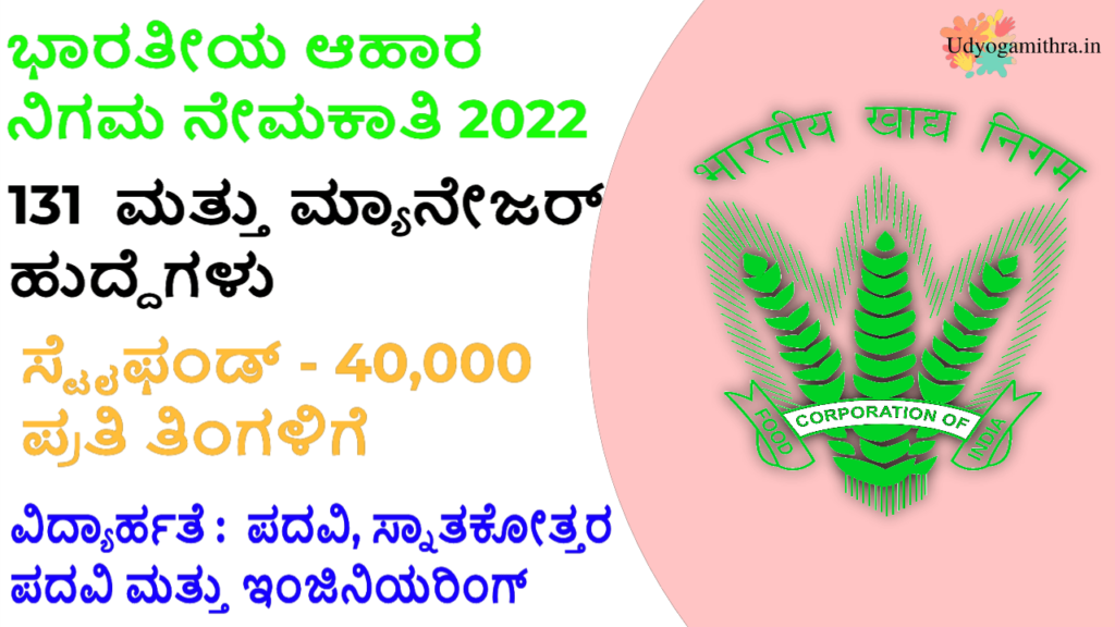 ಭಾರತೀಯ ಆಹಾರ ನಿಗಮ ನೇಮಕಾತಿ 2022|113 ಹುದ್ದೆಗಳಿಗೆ ಅರ್ಜಿ ಆಹ್ವಾನ.