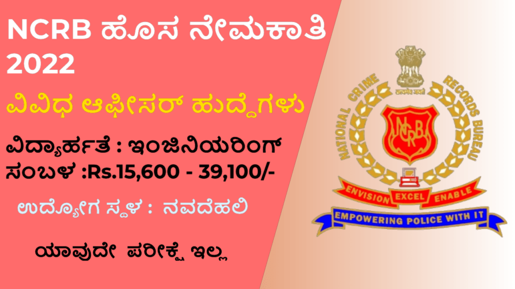 NCRB Recruitment 2022