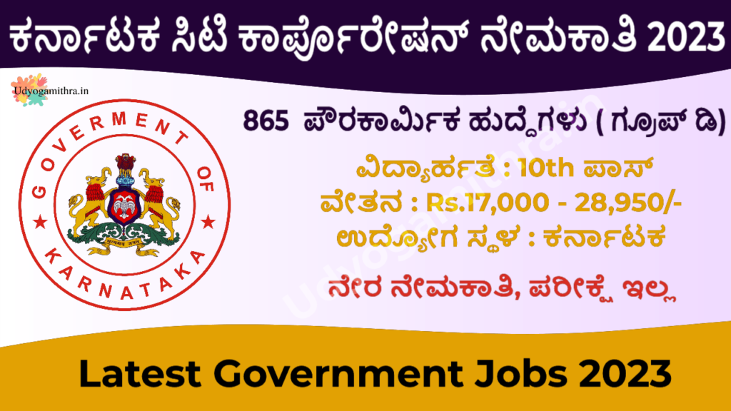 Karnataka City corporation Recruitment 2023
